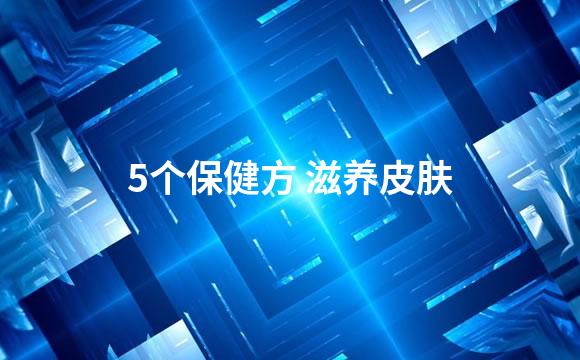 5个保健方 滋养皮肤